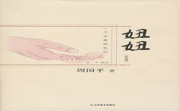 妞妞读后感7篇