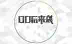 关于00后疫情的演讲稿5篇
