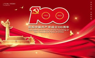 在建党100周年心得体会通用6篇