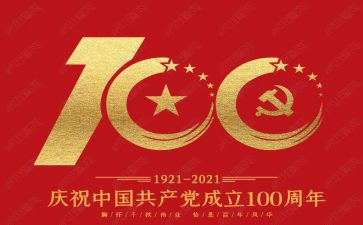 建党100周年活动方案策划8篇