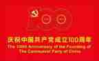 党100周年感悟心得体会精选8篇