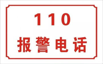 我与110故事的演讲稿优质8篇