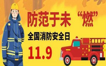 幼儿园119消防安全活动方案6篇