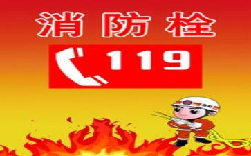 社区119活动方案参考7篇