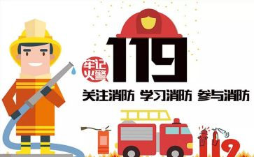 幼儿园119消防安全活动方案推荐5篇