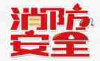 119消防日主题班会教案通用5篇