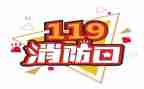 119安全消防月总结报告推荐8篇