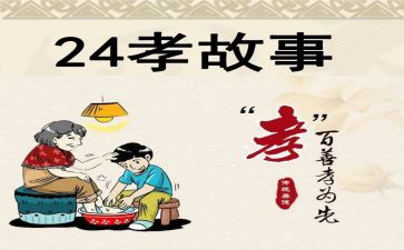 24孝故事读后感800字7篇