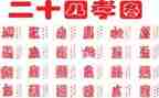 24孝的故事的演讲稿优质7篇