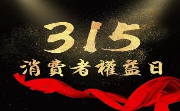 315活动宣传活动总结参考5篇