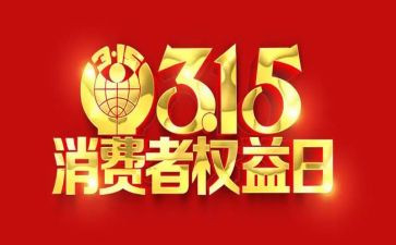 315优惠活动策划方案8篇
