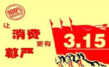 315直播心得体会通用5篇