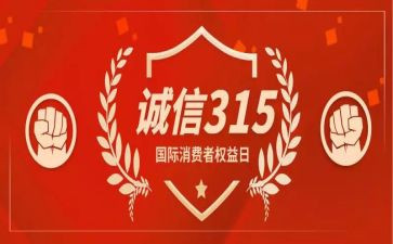 38和315活动策划方案优秀8篇