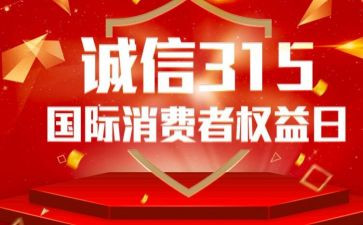 315晚会观看心得体会5篇