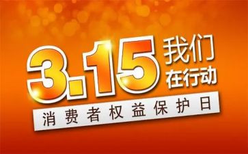 315活动宣传活动总结6篇