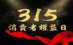 315活动宣传活动总结参考5篇