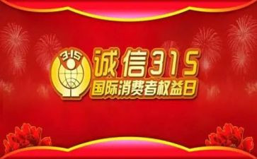 315事件作文精选5篇