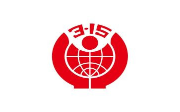 315事件作文8篇