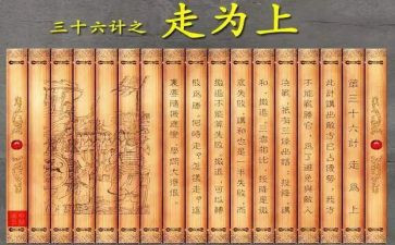 读36计读后感优质5篇