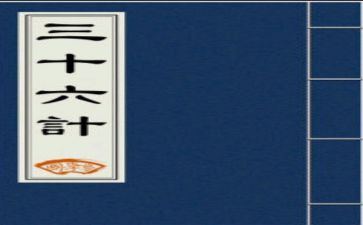 读36计读后感精选5篇