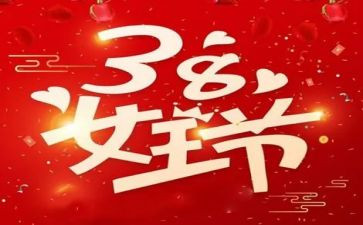 38妇女节演讲稿推荐8篇