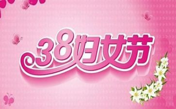 幼儿园38妇女节活动总结5篇