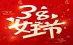 38妇女节演讲稿推荐8篇
