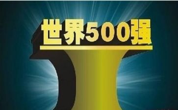 参观500强企业心得体会参考5篇