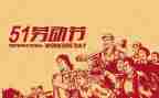 51演讲稿500字5篇