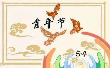 纪念54运动心得体会6篇