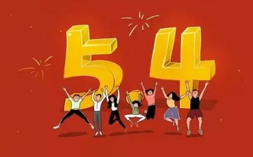 54运动心得体会1000字5篇