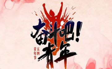 54青年心得精选8篇