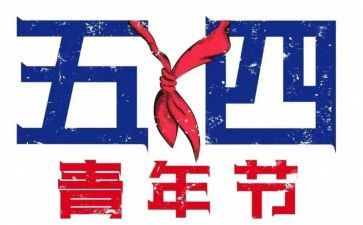 54运动心得体会200字8篇