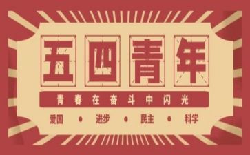 54运动活动总结优秀7篇