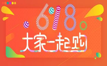 618活动促销方案模板模板5篇