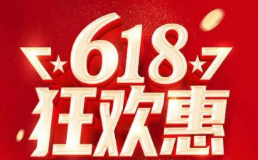 618活动淘宝方案策划8篇