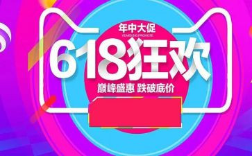 618活动总结报告模板8篇