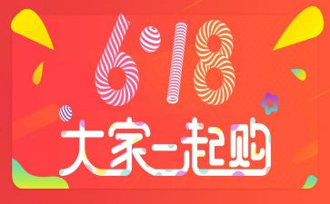 社群618活动方案6篇