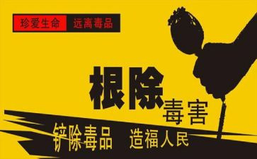 626禁毒日心得体会精选8篇