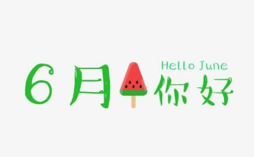 安全6月工作计划5篇