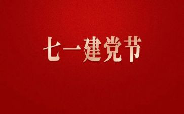 庆71演讲稿7篇