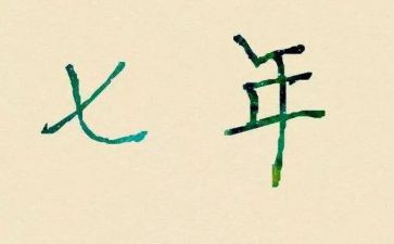 7年级语文作文7篇