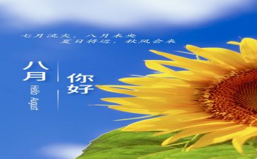 8月份演讲稿6篇