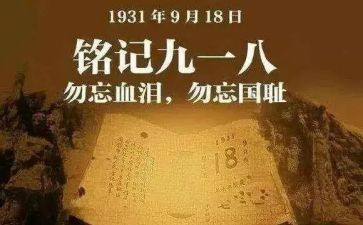 难忘918演讲稿优质6篇