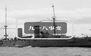 关于918的演讲稿400字8篇