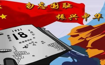 难忘918演讲稿推荐8篇