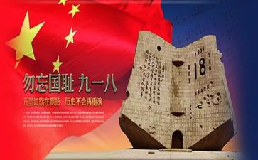 918调查报告8篇