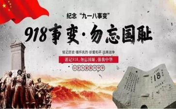 918事变纪念日心得体会5篇
