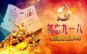 难忘918演讲稿通用7篇