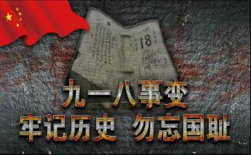 难忘918演讲稿最新6篇
